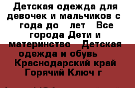 Детская одежда для девочек и мальчиков с 1 года до 7 лет - Все города Дети и материнство » Детская одежда и обувь   . Краснодарский край,Горячий Ключ г.